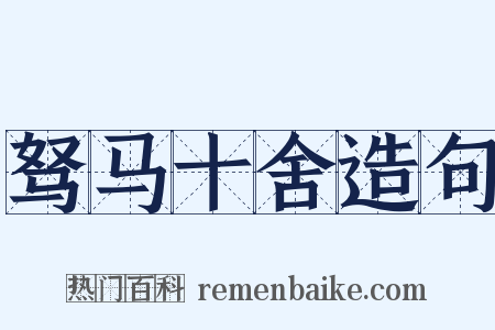 驽马十舍造句是什么意思的图片